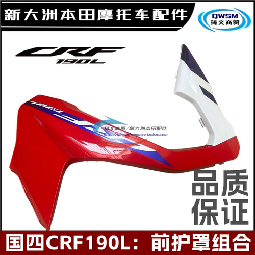 新大洲本田CRF190L油箱护板护罩