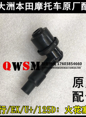 适用本田裂行EXU+NS125D火嘴帽SDH125T-35火花塞帽高压包