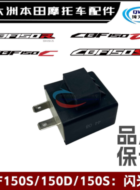 适用本田CBF150D150D150C闪光器SDH150-27-28-30-31闪光器