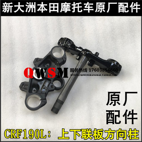 新大洲本田CRF190L下联板方向柱