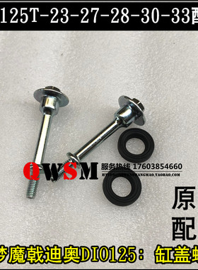 适用于本田DIO迪奥125汽缸盖螺栓SDH12T-27-30-33缸头螺丝