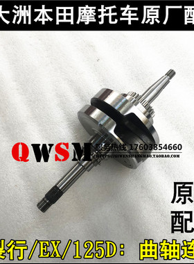 适用于本田SDH125-35-36-37-38曲轴裂行EXU+125D曲轴连杆