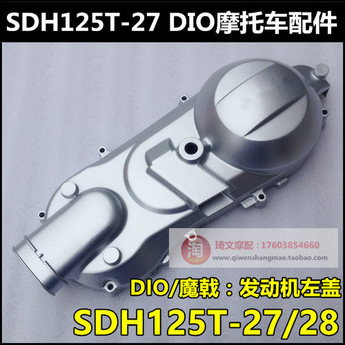 适用本田SDH125T-23/27/28魔戟飞梦发动机 DIO左箱盖左外盖