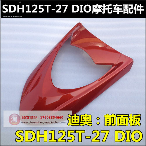 适用新大洲本田SDH125T-27-33前盖DIO迪奥125面板护板前护板面罩