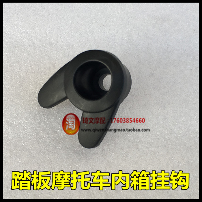 适用于本田110T-2-6 电喷E影E韵110内箱挂钩工具箱挂钩