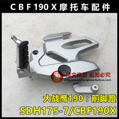 适用于本田SDH175-7前脚蹬总成CBF190X战鹰前脚蹬支架脚踏