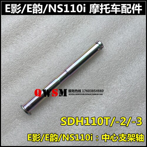 适用于本田NS110TE影E韵110大支架轴SDH110T-2-3-5中心支架