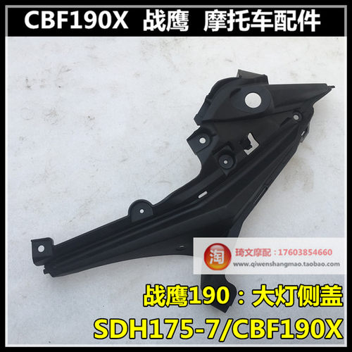 适用于本田CBF190X战鹰SDH175-7大灯前护盖护条左右侧盖板