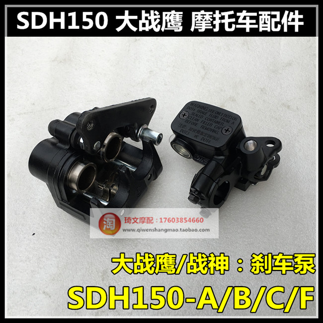 适用于本田SDH150-A-B-C-F大战鹰战神碟刹泵刹车上下泵卡钳