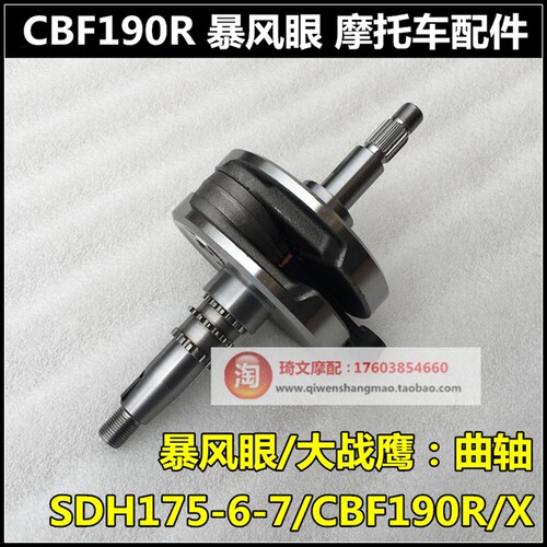适用于本田SDH175-7-6曲轴CBF190R曲轴连杆CBF190X战鹰曲轴