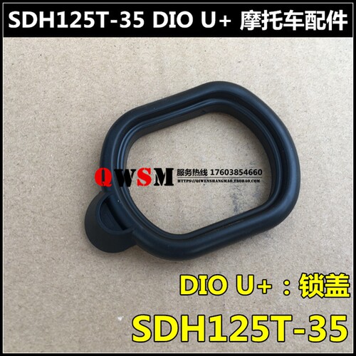 U+NS125D电门锁胶圈新大洲本田
