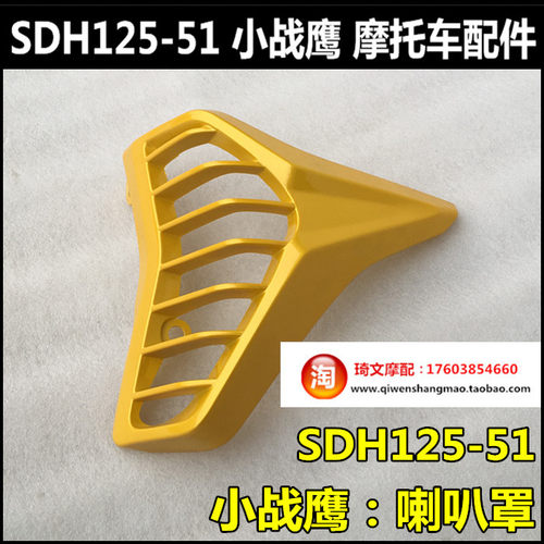 适用于本田CBF125配件SDH125-51喇叭盖小战鹰125喇叭罩原装