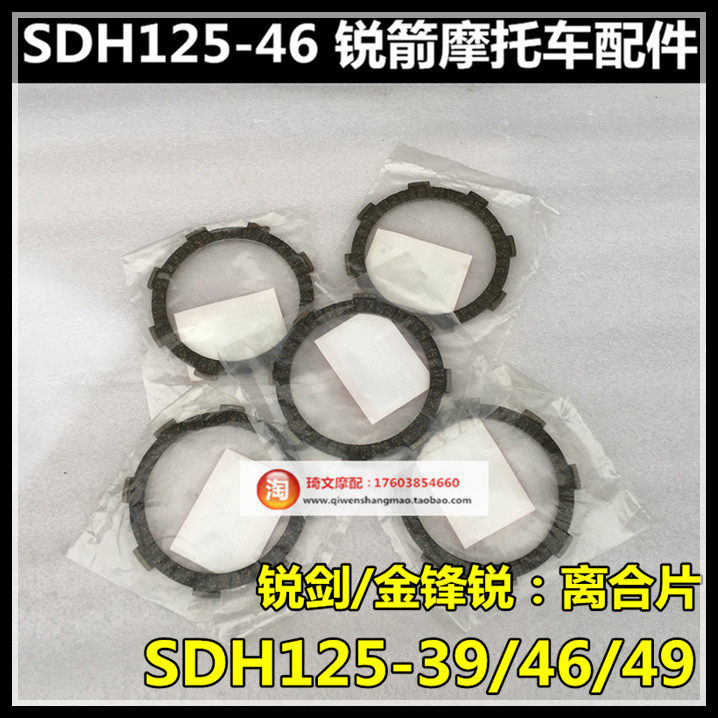 适用于本田SDH125-39-46-49新锋锐箭金锋锐离合器摩擦片木
