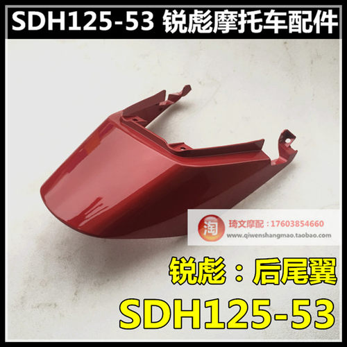 适用于本田SDH125-53-53A锐彪后护板后尾翼CB125后边盖尾罩