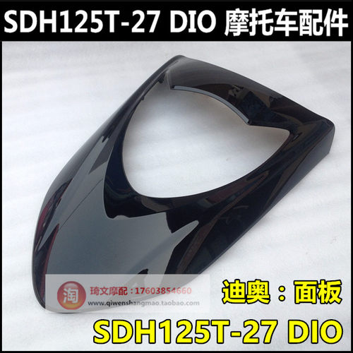 适用于新大洲本田迪奥DIO125前护板SDH125T-27-33前盖面板前护盖