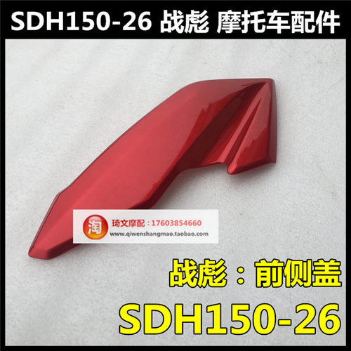适用于本田SDH150-26前侧盖战彪150左右导流罩大灯护罩原装