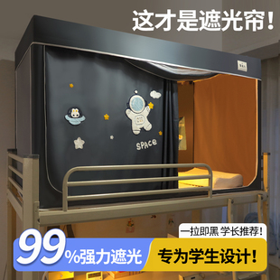 寝室单人上下铺通用床幔高级男 学生宿舍蚊帐专用全遮光床帘一体式