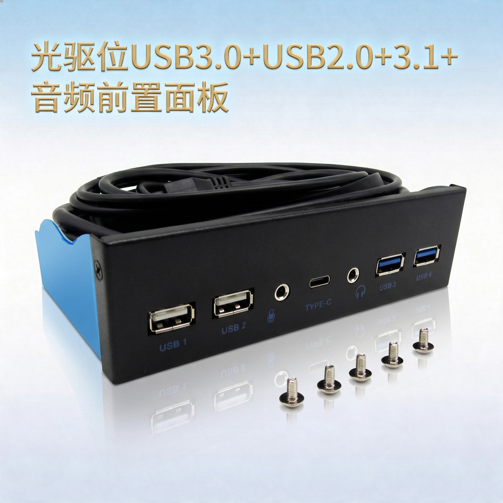 USB3.1 GEN2前置面板10G光驱位面板 2口USB3.0+2.0+TYPE-C TYPE-E
