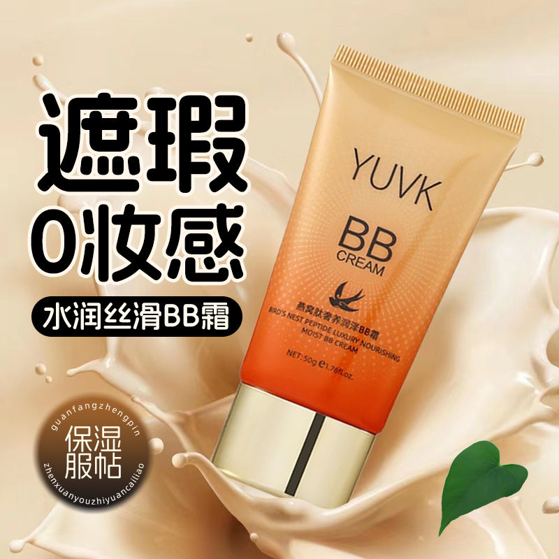 欢康燕窝肽BB霜高遮瑕保湿持久