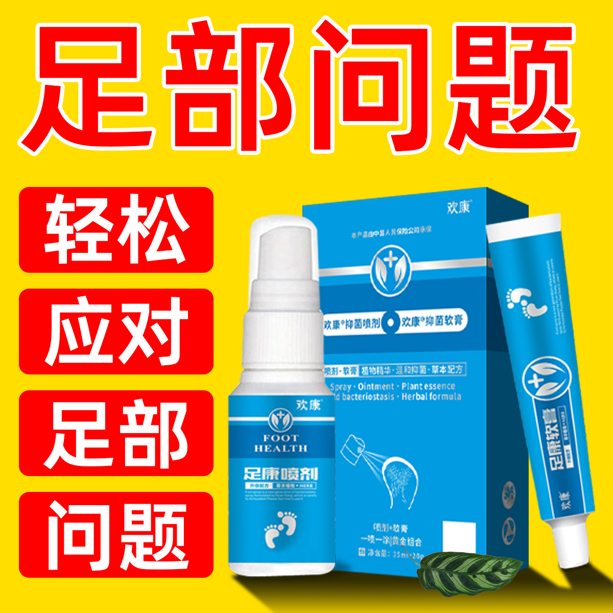 欢康止痒脱皮杀菌除臭出汗烂脚丫