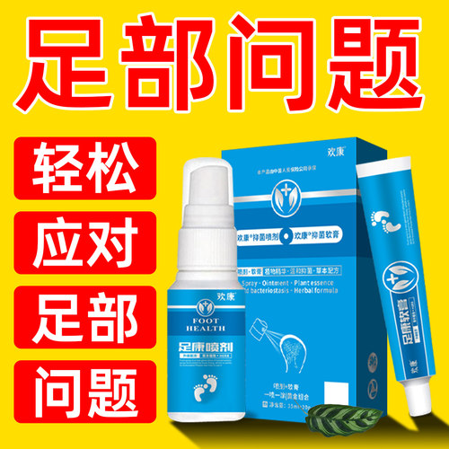 欢康足康组合脚足部脚丫膏专用喷气雾剂套装正品 - 封面