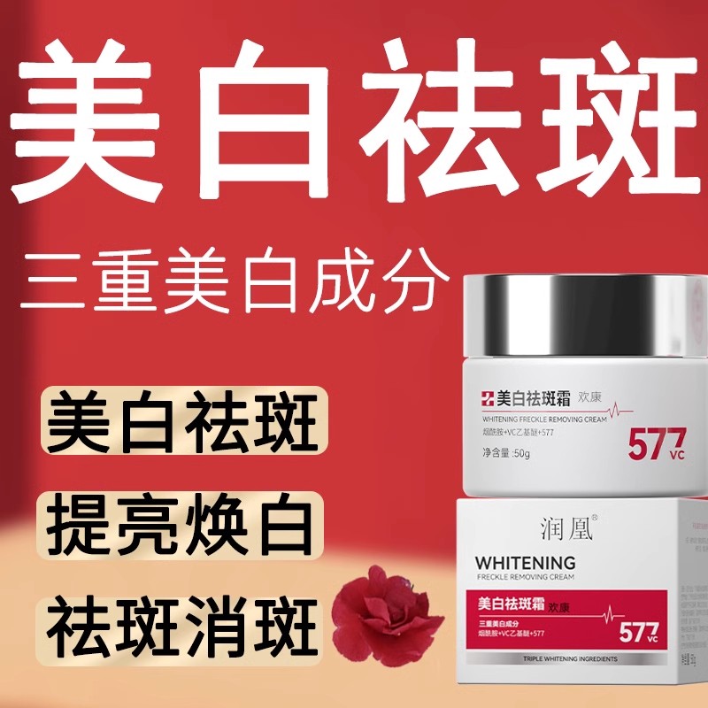 祛斑霜雀斑577补水正品去黄淡斑提亮肤色老年斑保湿面霜