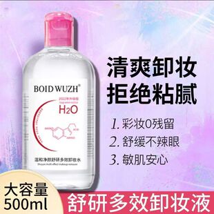 卸妆水500ml大瓶粉水舒妍洁肤液敏感肌温和深层清洁眼唇脸三合一