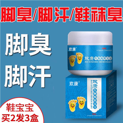 欢康神器脚汗必久克星鞋子除臭剂