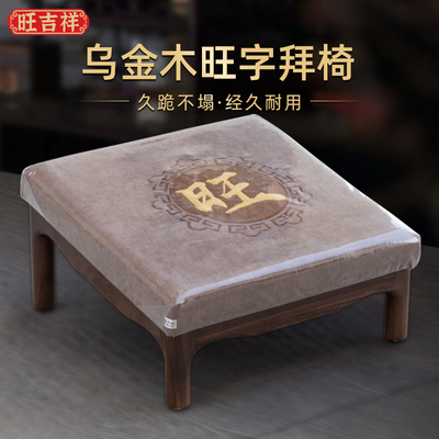乌金实木拜凳佛前跪拜垫拜椅四方形拜佛凳寺庙佛堂用皮面礼佛跪凳