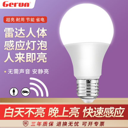 led雷达人体感应灯泡5w节能减耗E27螺口智能感光控球泡楼道走廊灯
