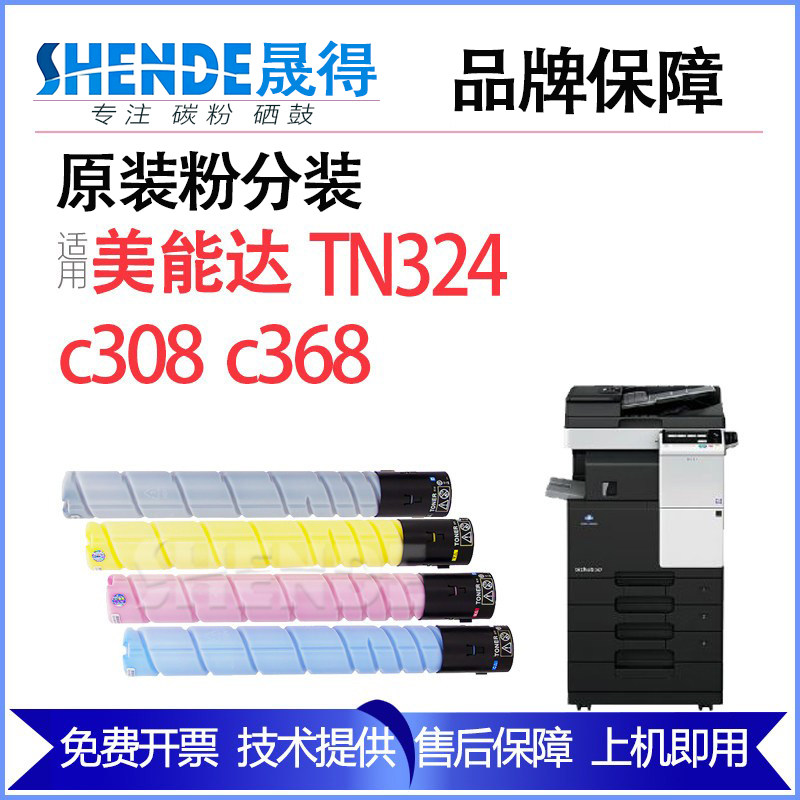 晟得适用柯尼卡美能达墨粉C308 C368碳粉柯美彩色打印机tn324粉盒