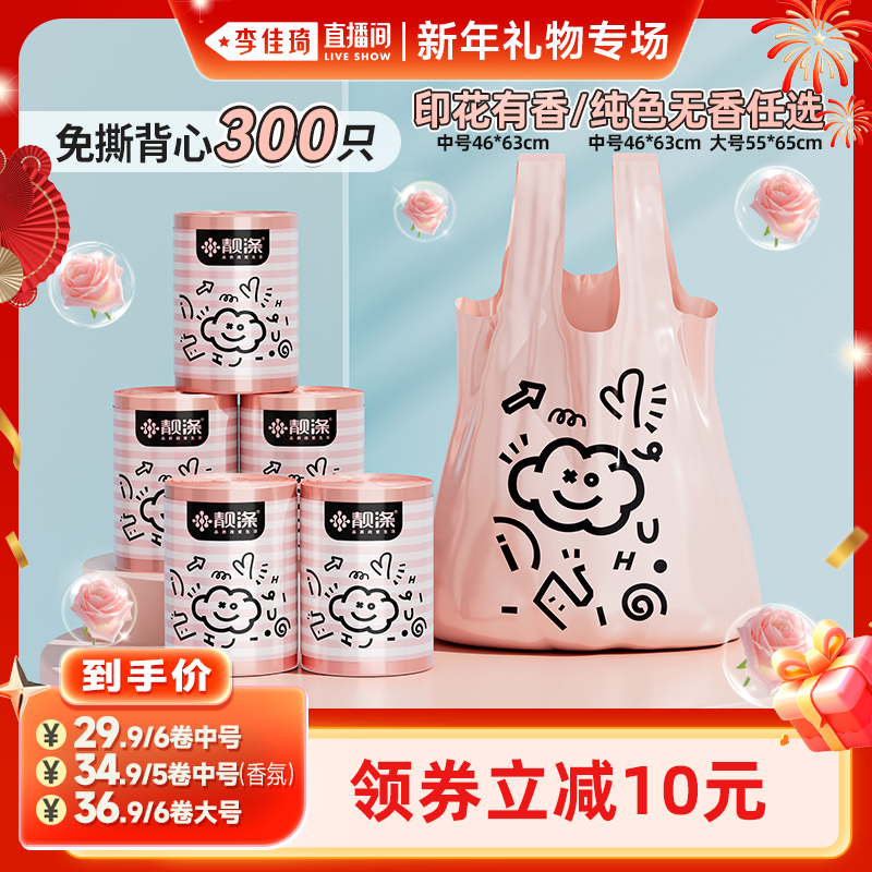 【李佳琦直播间新年礼物专场】靓涤奶昔粉垃圾袋家用手提加厚免撕