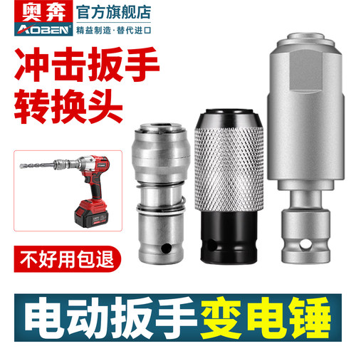 奥奔冲击电扳变电锤转换头