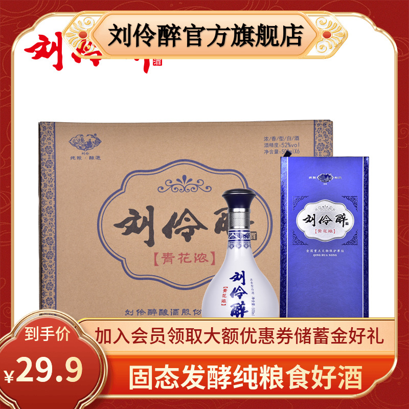 【官方直营】刘伶醉青花浓52度浓香白酒 固态纯粮食酒 过节送礼酒