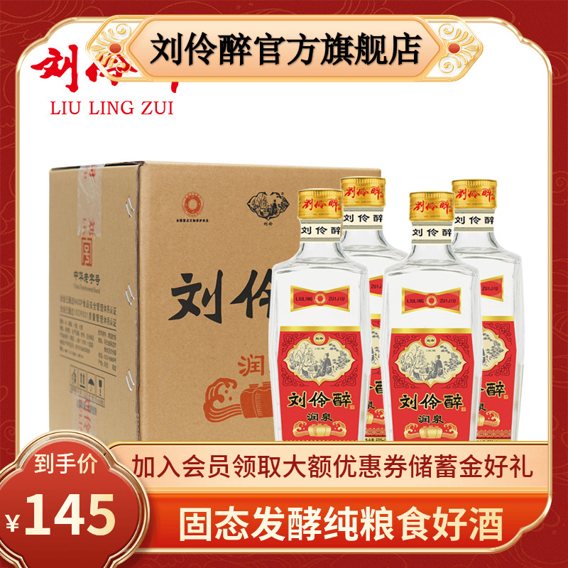 【官方直营】刘伶醉润泉白酒52度500ml*4 整箱纯粮固态浓香型白酒