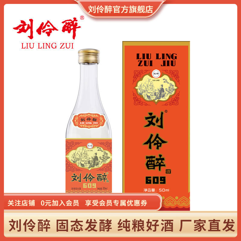 刘伶醉609小酒版白酒50ml盒装纯粮固态浓香型白酒