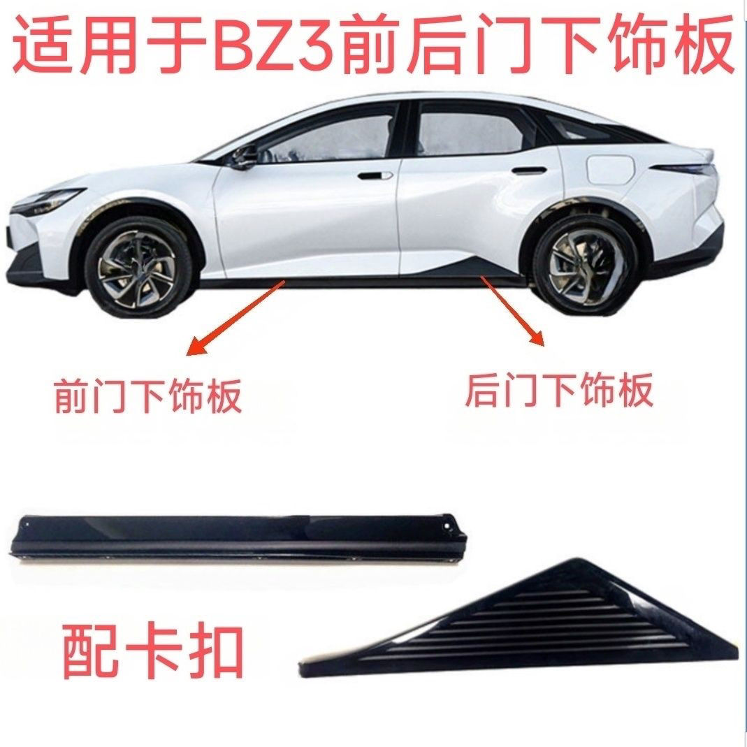 适用于丰田23-24款BZ3车门下饰板下护板防撞条叶子板轮眉饰板饰条