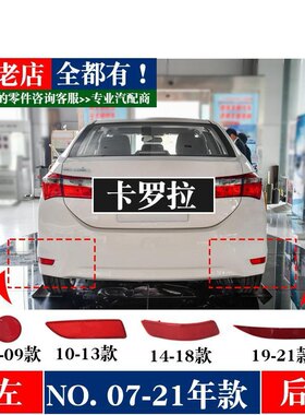 07 10 14 16 19年款卡罗拉新老款后杠灯 假后保险杠装饰条 反光片