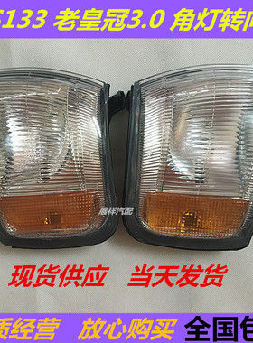 包邮JZS133转向灯皇冠3.0原装角灯转向信号灯皇冠13392-95年台湾