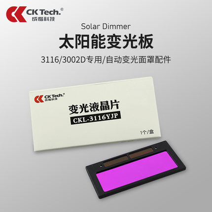 成楷科技自动变光面罩配件 自动变光液晶板 变光镜片 液晶片