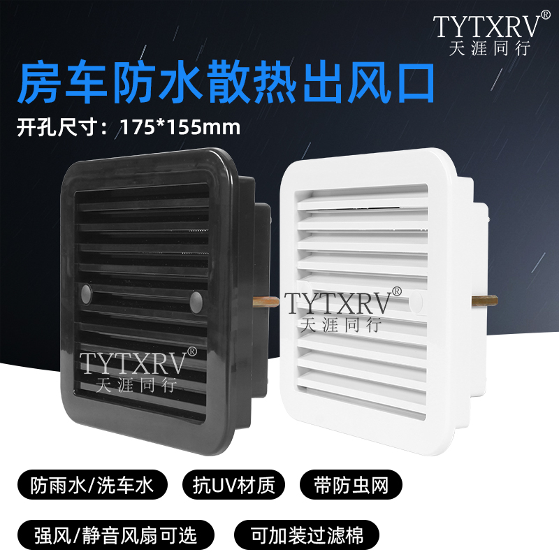 房车逆变器冰箱散热防水风口