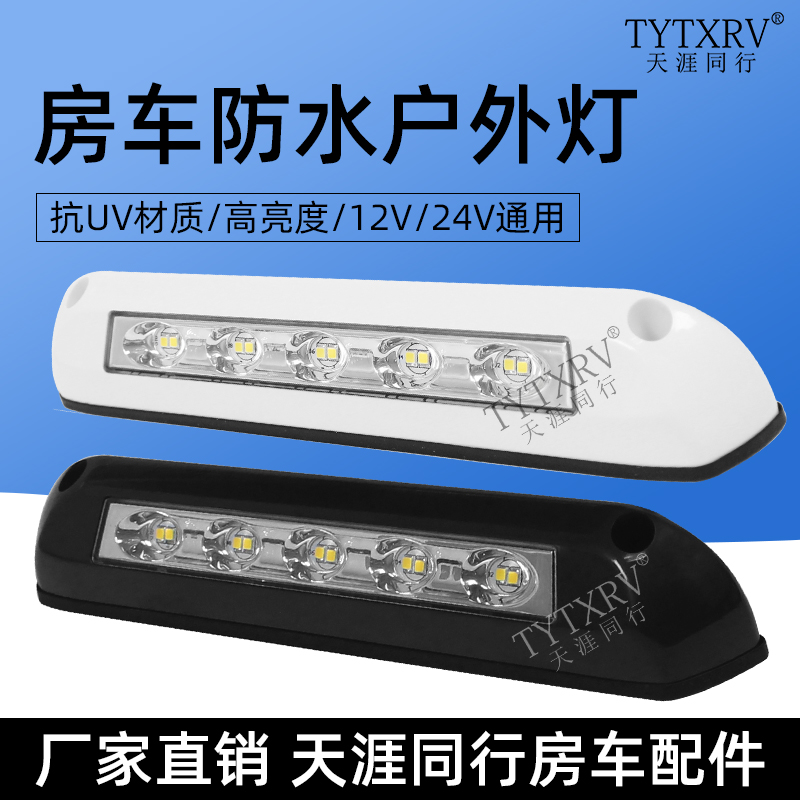 房车室外灯房车改装照明灯12V24V门廊灯室外照明灯防水LED户外灯-封面