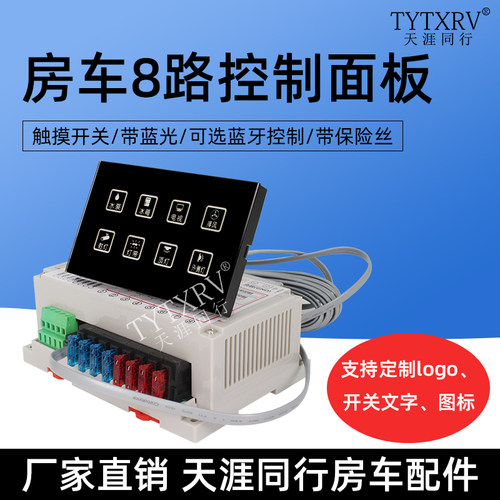 房车控制系统触摸面板开关