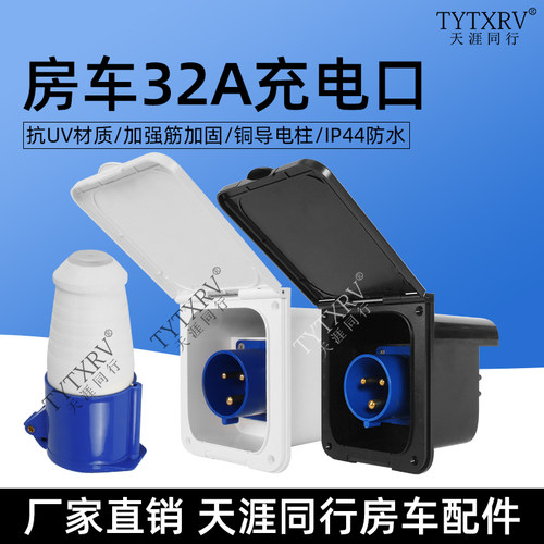 房车改装套件32A防水充电口市电插座拖挂床车家用220V充电电源口