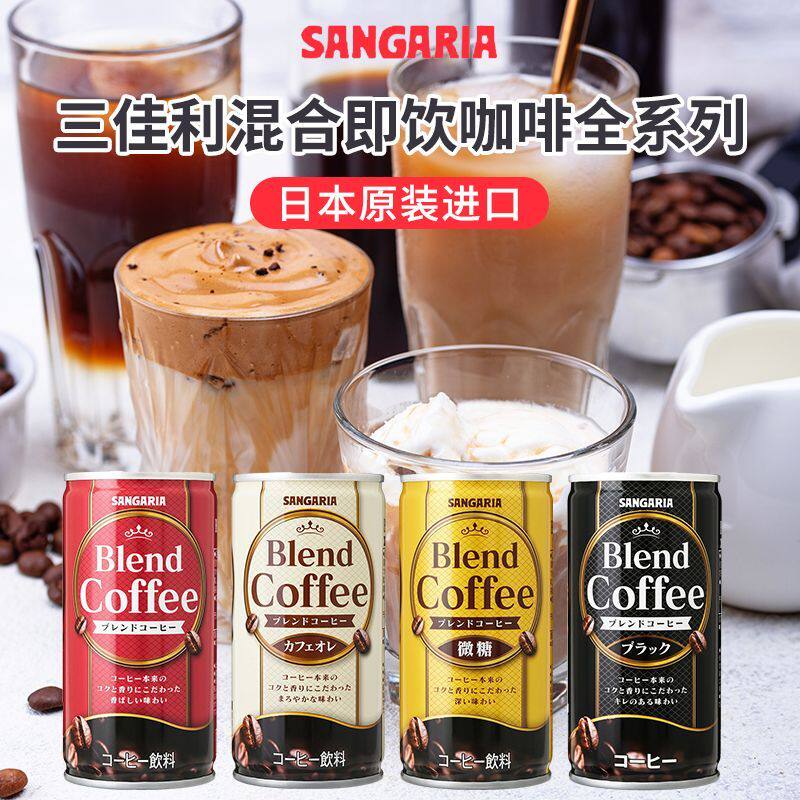 日本进口纪伊三佳利SANGARIA黑咖啡牛奶咖啡饮料即饮185g*4