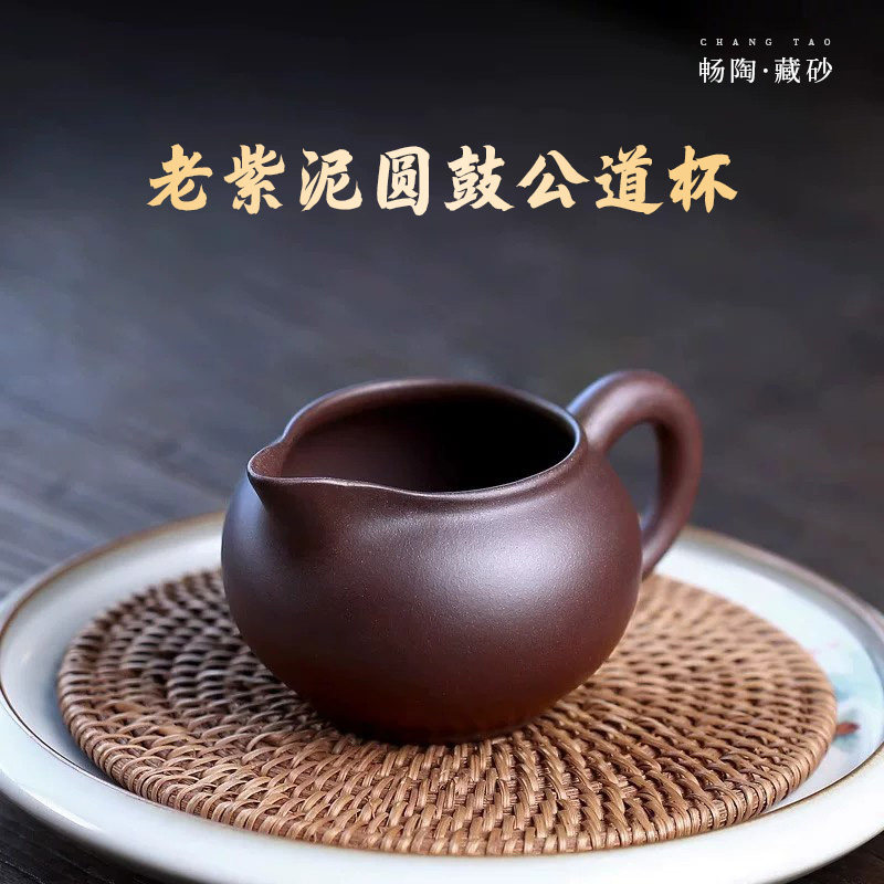 【畅陶】宜兴紫砂手工实用茶器 原矿老紫泥圆鼓公道杯两款选240cc