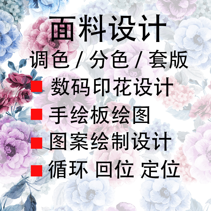 手绘板数码印花矢量热转印描搞绘图分色调色套版图案设计循环回位