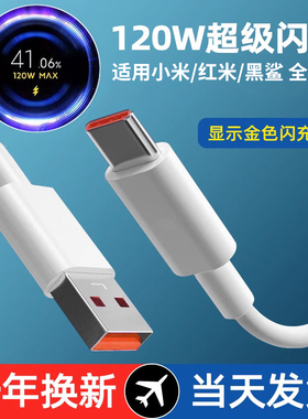 SOZH/索志适用小米数据线120W快充线12pro13mi红note11黑鲨120瓦闪充金标小数点6a手机typec充电线装原超级