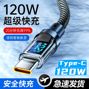 加粗type-c120W数显快充数据线适用华为荣耀opp车载手机通用长2米