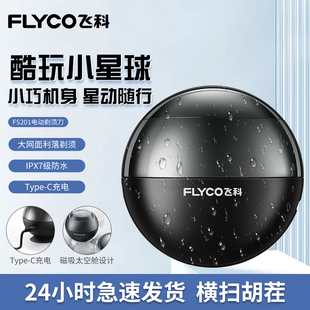 刮胡刀全身水洗胡子刀 Flyco 飞科飞科小星球男生剃须刀酷炫便携式